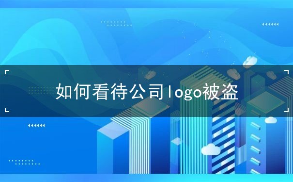 如何看待公司logo被盗