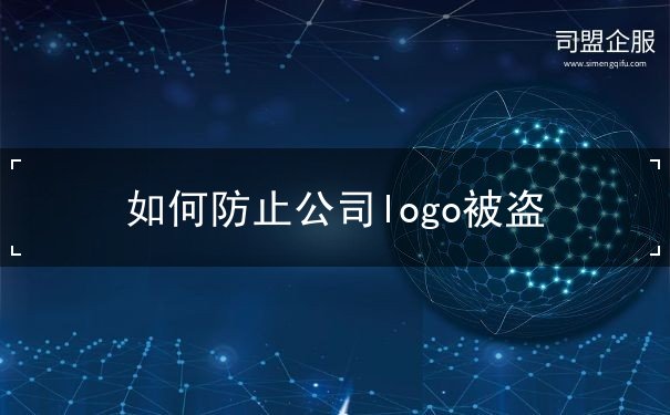 如何防止公司logo被盗