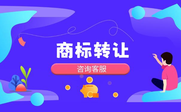 闲置商标转让该怎样处理