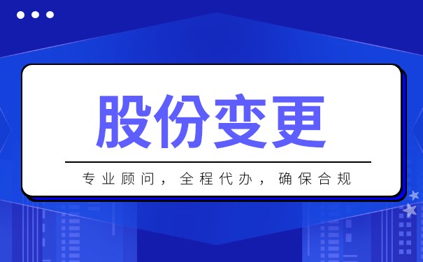 企业股份变更