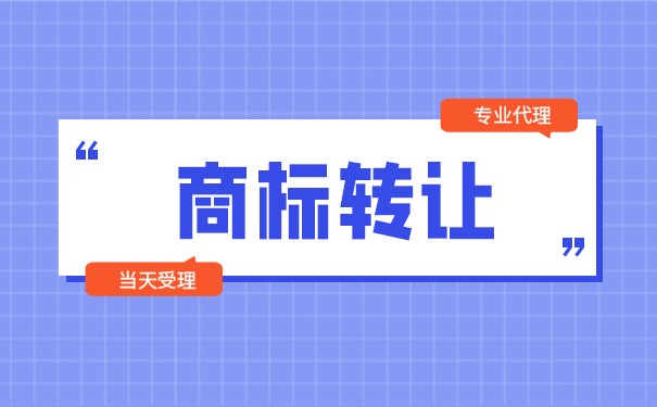 个人商标转让给公司