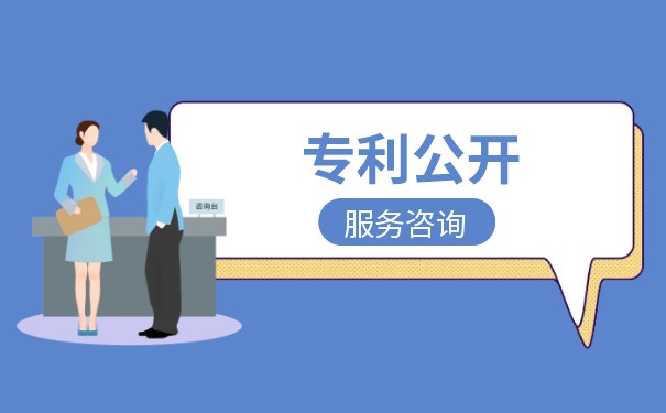 发明专利公开是否意味着公布