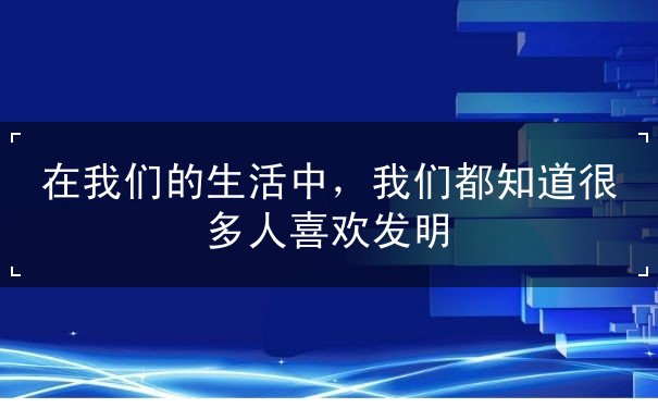 在,我们,的,生活,中,都,知道,很多人,喜欢,一,