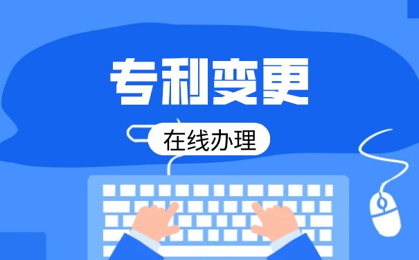 公司名称变更如何专利权人变更