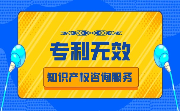 专利被宣告无效怎么诉讼