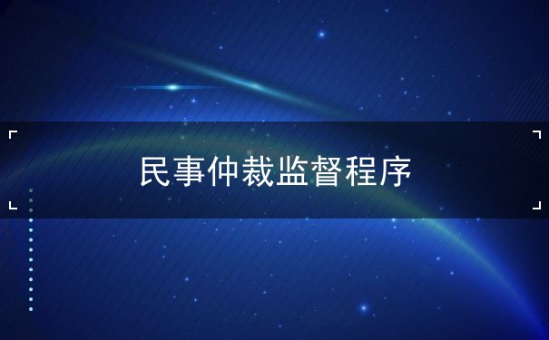 民事仲裁监督程序