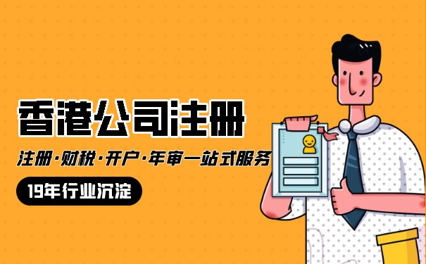 香港公司注册代办公司的优势