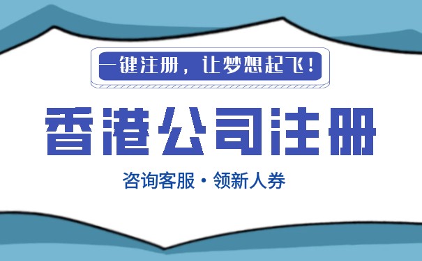 香港居民内地开公司的优势