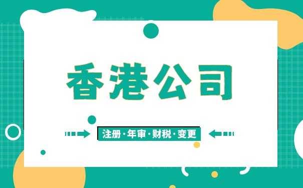 香港空壳公司控股内地企业的优势