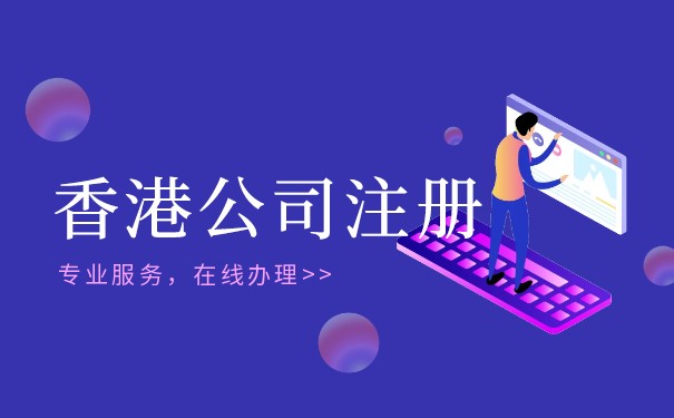 注册香港公司的利益