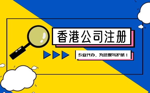 本地注册香港公司的难点