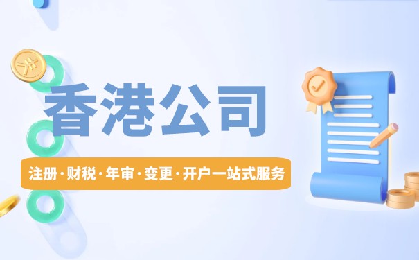 如何查询香港公司的基本信息？