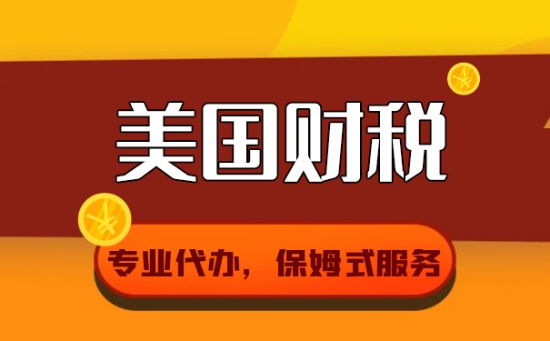 美国公司税务申报的频率和预防措施