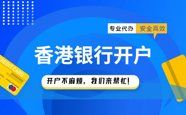 内地居民在香港开户的政策