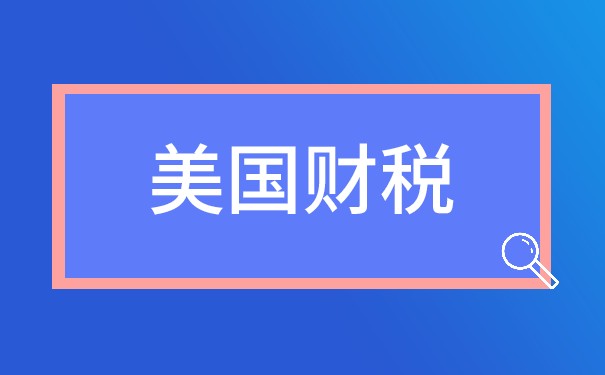 美国企业所得税税率