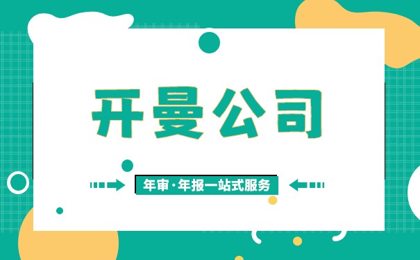 吉林开曼公司年审小知识