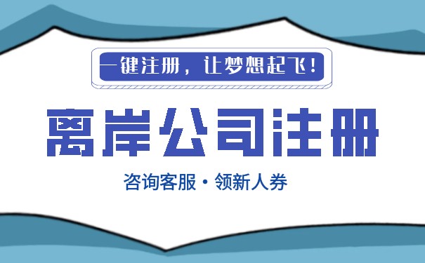 哪里可以注册离岸公司？