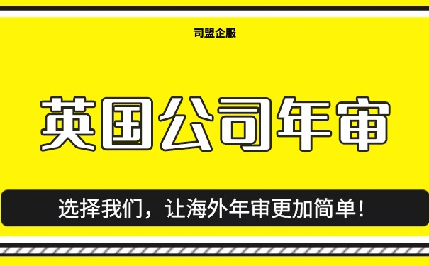 英国公司不年审不注销