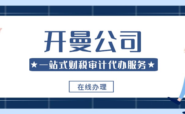 上海办理开曼公司年审小知识