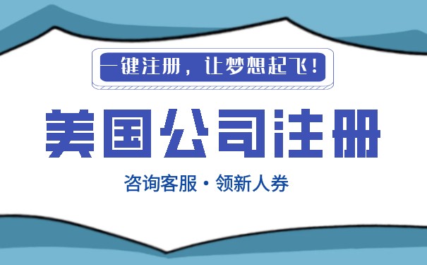 苏州美国公司注册代理开户步骤