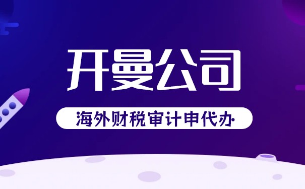 湖北开曼公司年审须知