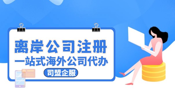 离岸公司注册的条件和注意事项