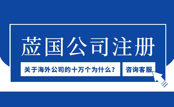 注册英国公司 年审