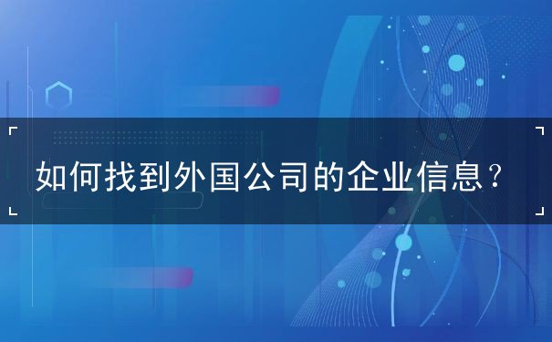 如何找到外国公司的企业信息