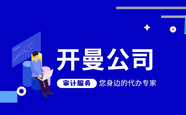 郑州开曼公司年审须知