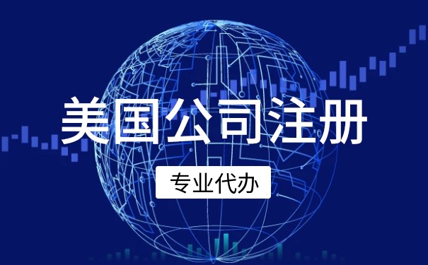 什么税号、资料和手续是美国公司注册所需的