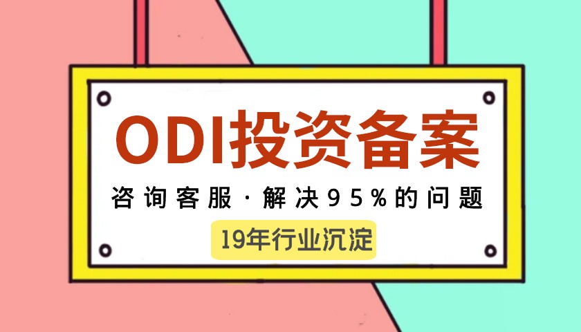 重要性和操作流程解析：ODI与周年申报表