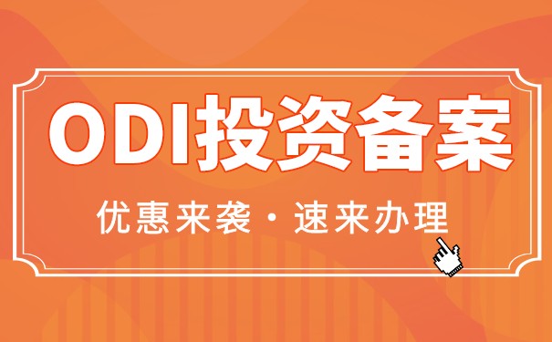 分析ODI与FDI的区别