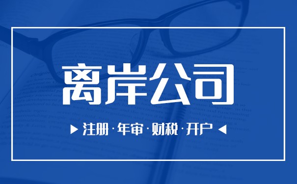 CRS对离岸公司有什么影响？