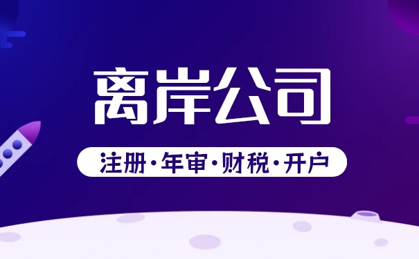 离岸公司费用