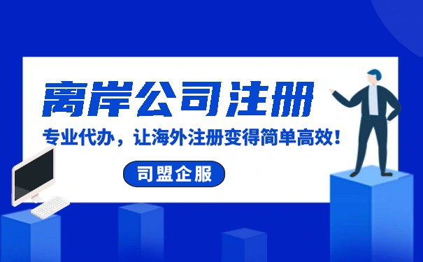 如何选择海外离岸公司的注册地？