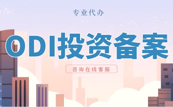 解析ODI登记申请系统的功能和使用方式