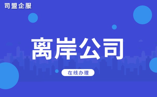 离岸企业如何开放