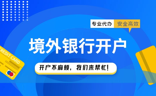 开立境外银行账户的必要性和注意事项