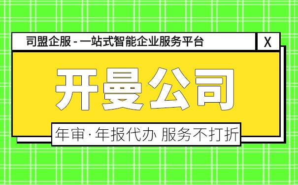 南昌开曼公司年审小知识