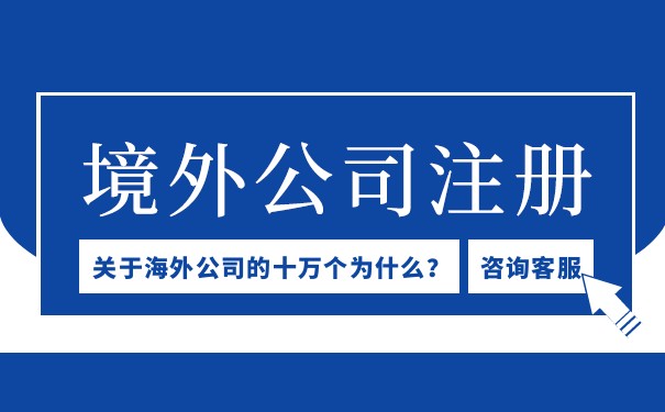 开户境外公司，如何选择最佳注册地？