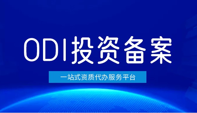 比较FDI登记和ODI登记的区别