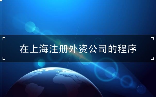 在上海注册外资公司的程序