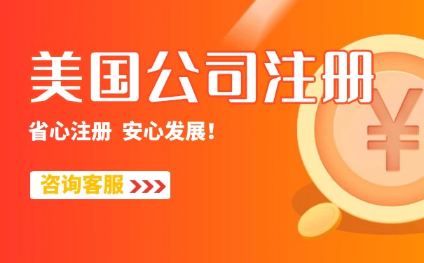 海南美国公司注册代理开户每年的费用标准