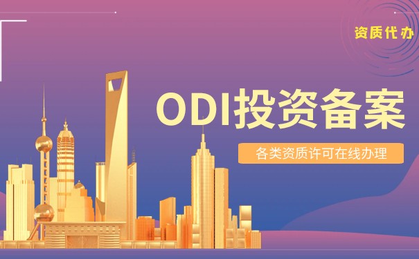 了解FDI和ODI登记，促进企业全球化发展