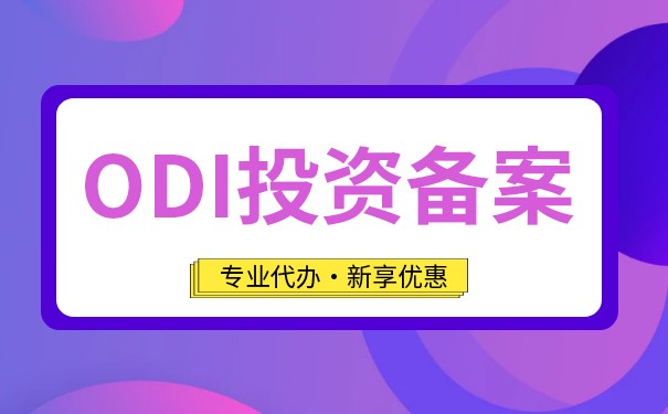 企业境外投资备案 - ODI的要点