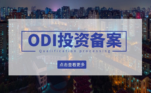 香港公司进行ODI投资的作用与价值