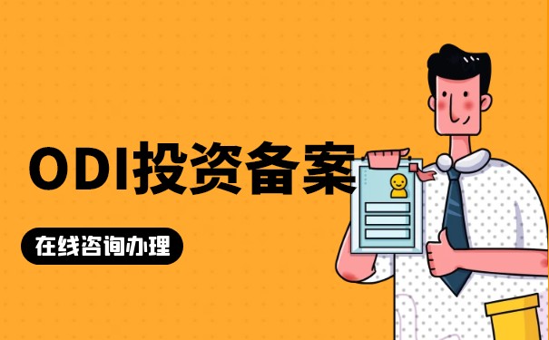 香港公司进行ODI投资的申请流程