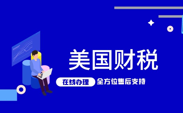 美国企业纳税申报和个人纳税申报流程