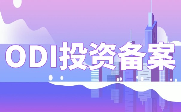 查询湖北企业的ODI备案情况