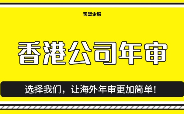 香港公司年审补办